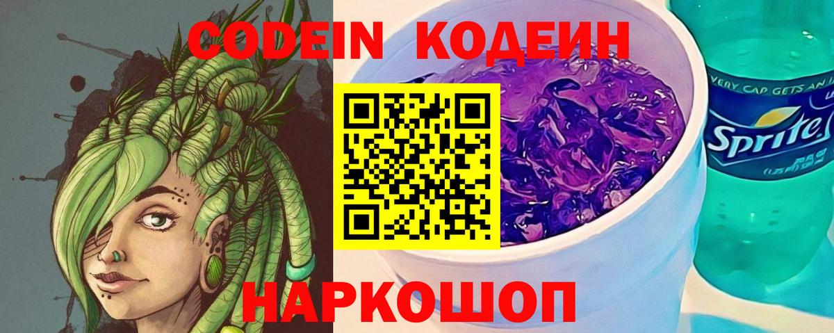 Кодеин Purple Drank  Кодеиновый сироп Lean Purple Drank  Петропавловск-Камчатский  Вход с VPN 